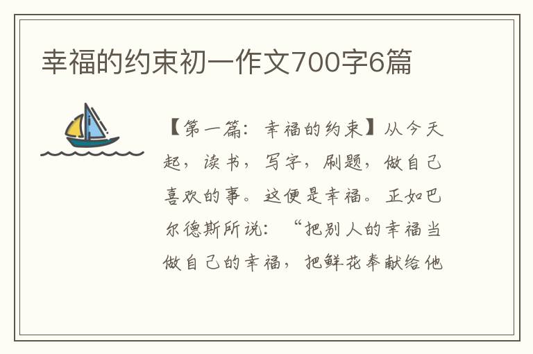 幸福的约束初一作文700字6篇