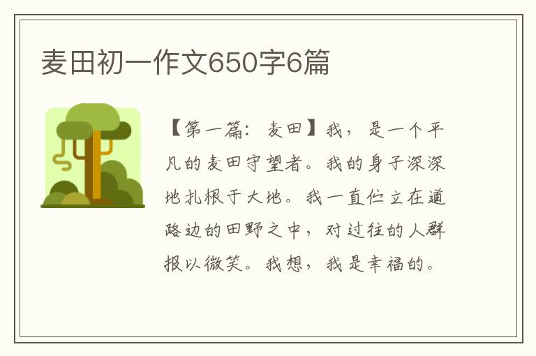 麦田初一作文650字6篇