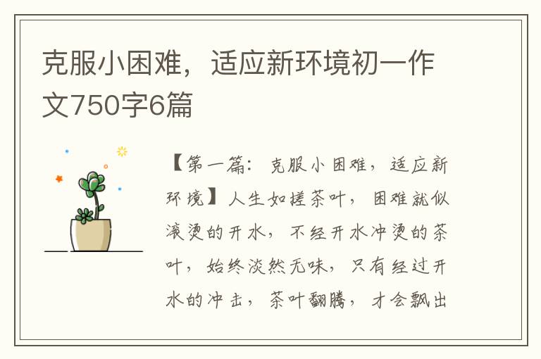 克服小困难，适应新环境初一作文750字6篇