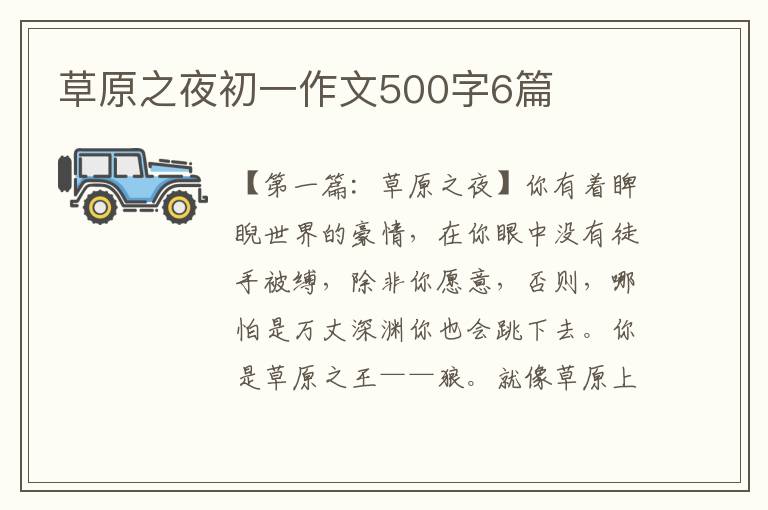 草原之夜初一作文500字6篇