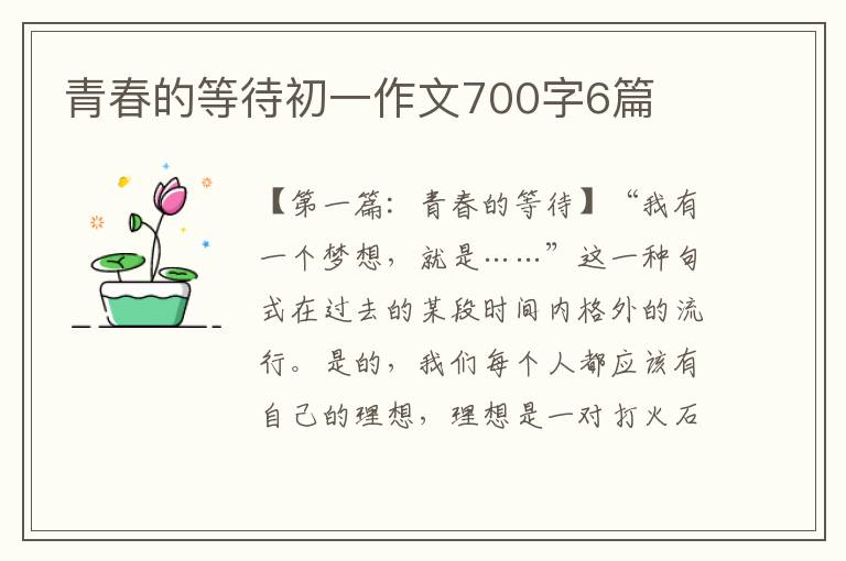 青春的等待初一作文700字6篇