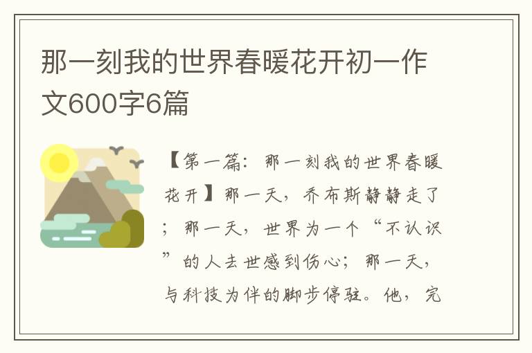 那一刻我的世界春暖花开初一作文600字6篇