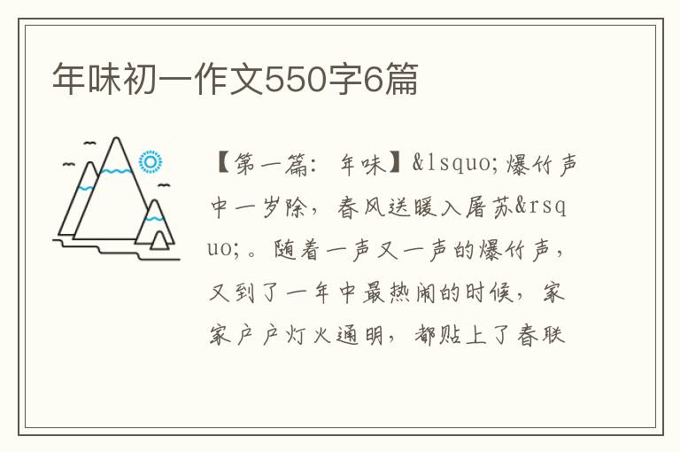 年味初一作文550字6篇