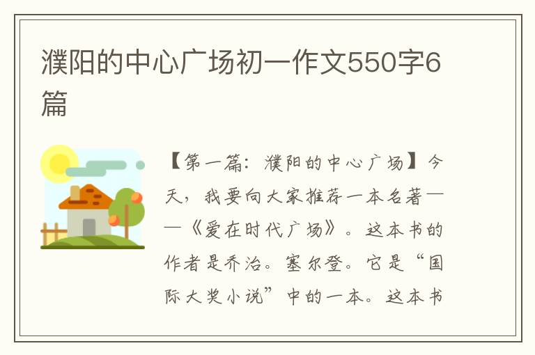 濮阳的中心广场初一作文550字6篇