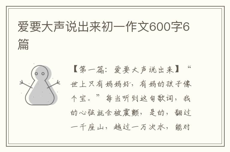 爱要大声说出来初一作文600字6篇