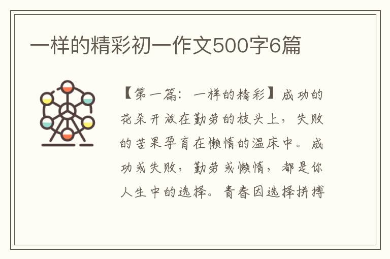 一样的精彩初一作文500字6篇