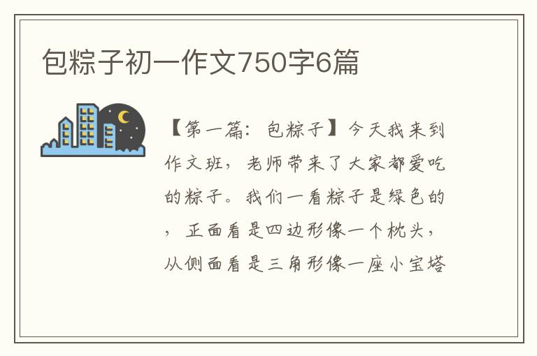 包粽子初一作文750字6篇