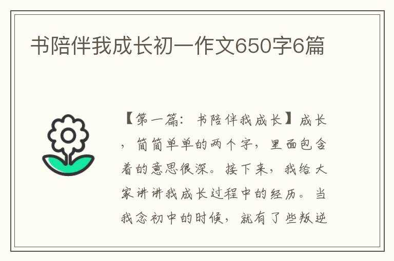 书陪伴我成长初一作文650字6篇