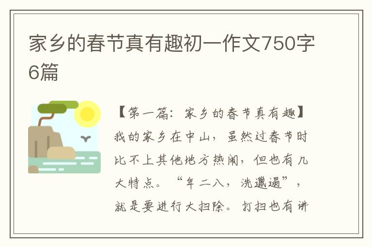 家乡的春节真有趣初一作文750字6篇