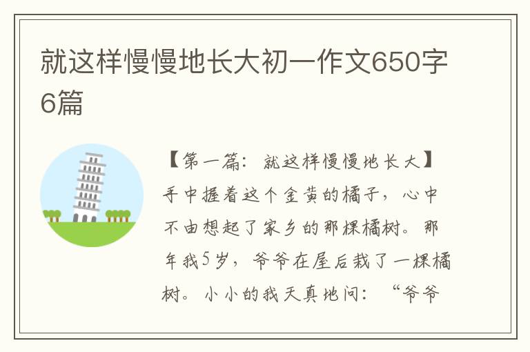 就这样慢慢地长大初一作文650字6篇