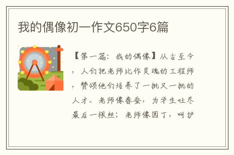 我的偶像初一作文650字6篇