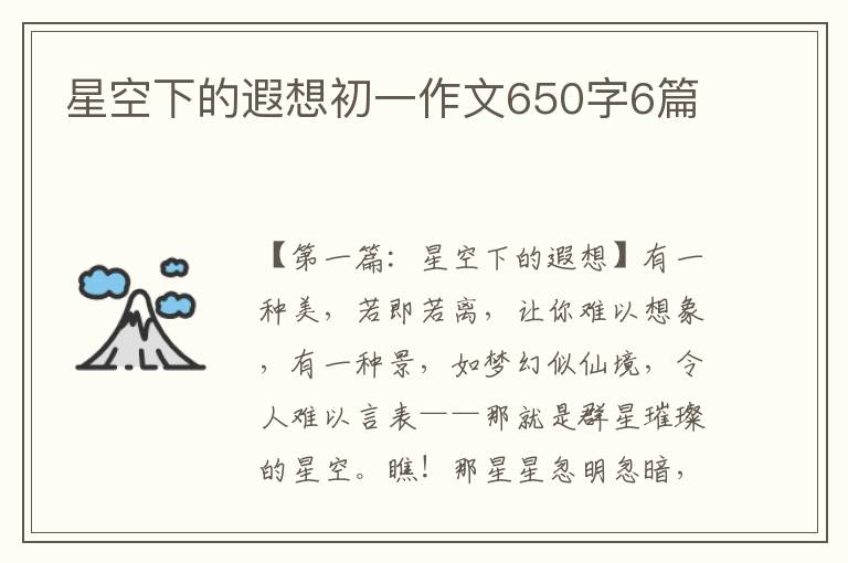 星空下的遐想初一作文650字6篇