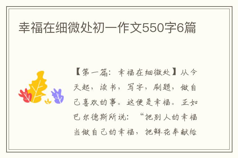 幸福在细微处初一作文550字6篇