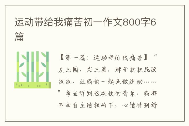 运动带给我痛苦初一作文800字6篇