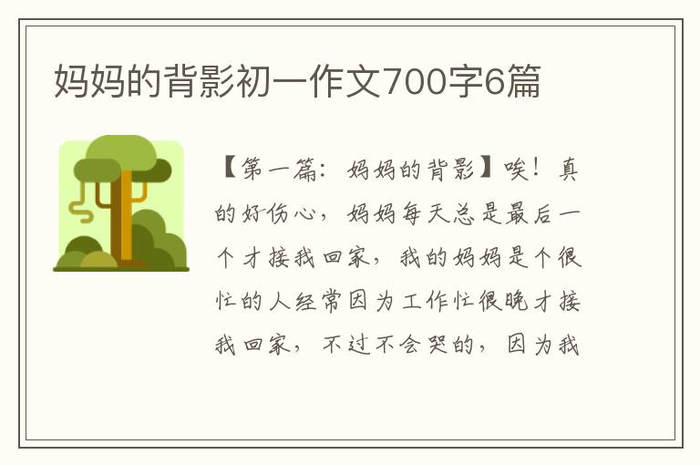 妈妈的背影初一作文700字6篇