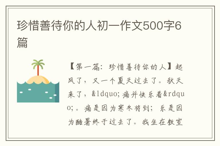 珍惜善待你的人初一作文500字6篇