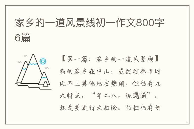 家乡的一道风景线初一作文800字6篇