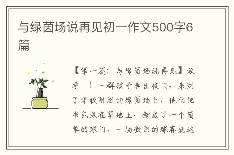 与绿茵场说再见初一作文500字6篇