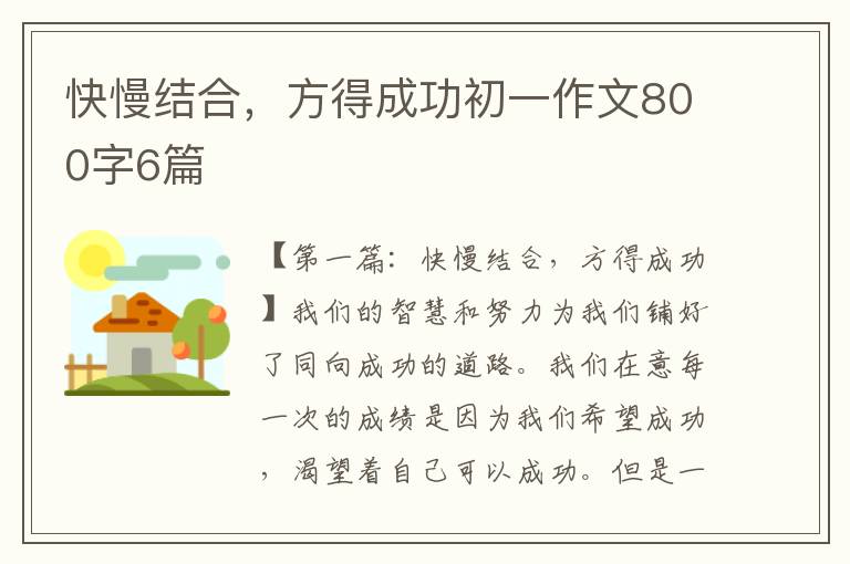 快慢结合，方得成功初一作文800字6篇