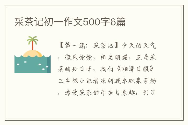 采茶记初一作文500字6篇