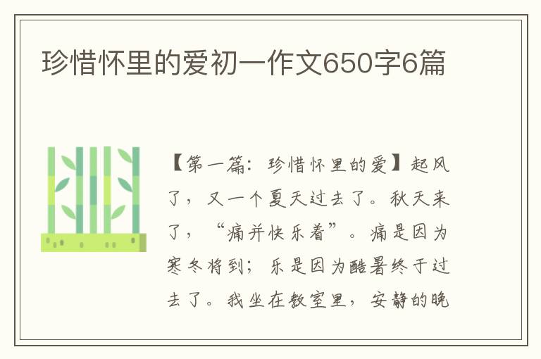 珍惜怀里的爱初一作文650字6篇