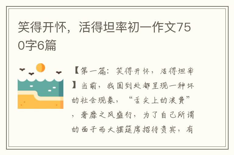 笑得开怀，活得坦率初一作文750字6篇