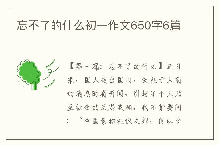 忘不了的什么初一作文650字6篇