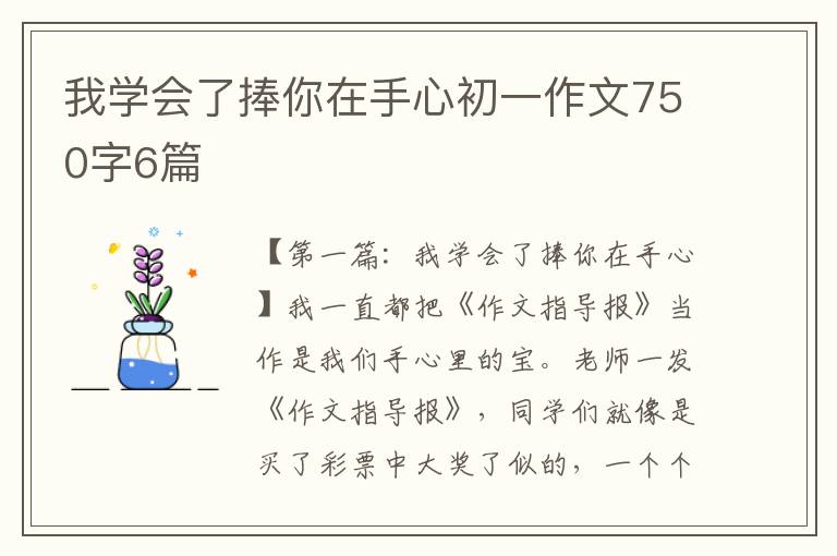 我学会了捧你在手心初一作文750字6篇