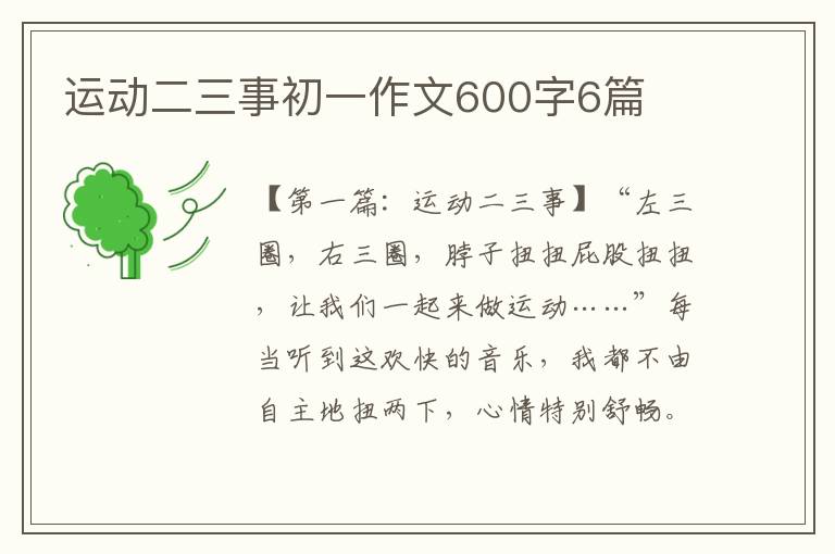 运动二三事初一作文600字6篇