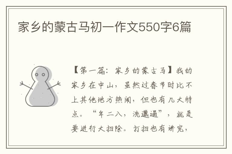 家乡的蒙古马初一作文550字6篇