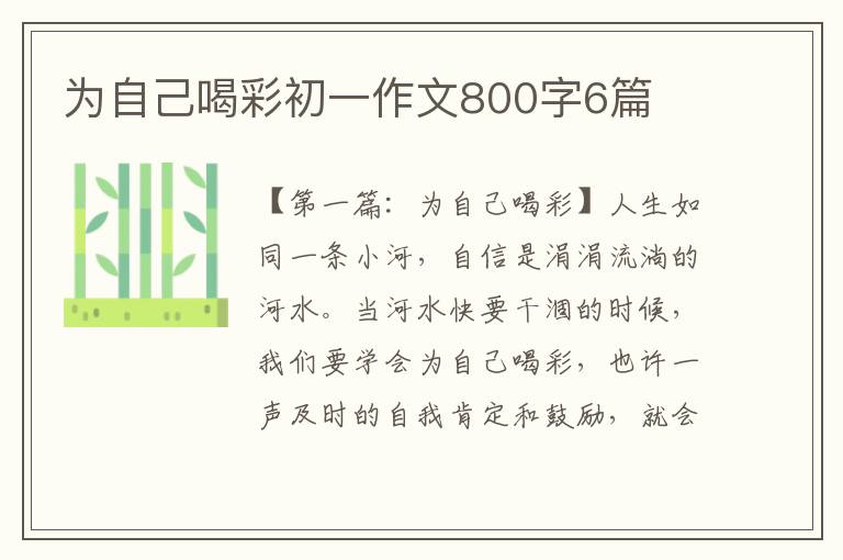 为自己喝彩初一作文800字6篇