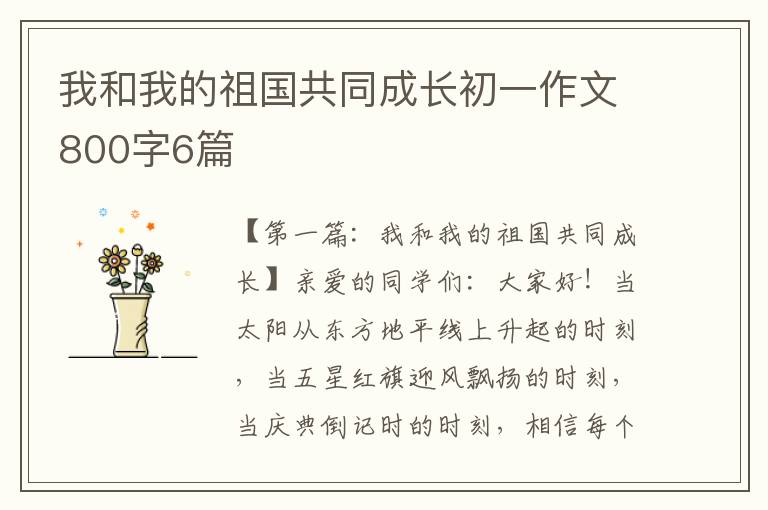 我和我的祖国共同成长初一作文800字6篇