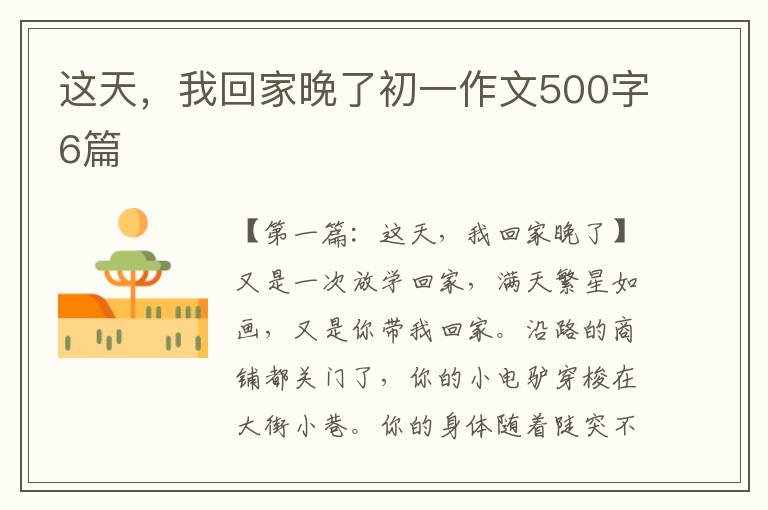 这天，我回家晚了初一作文500字6篇