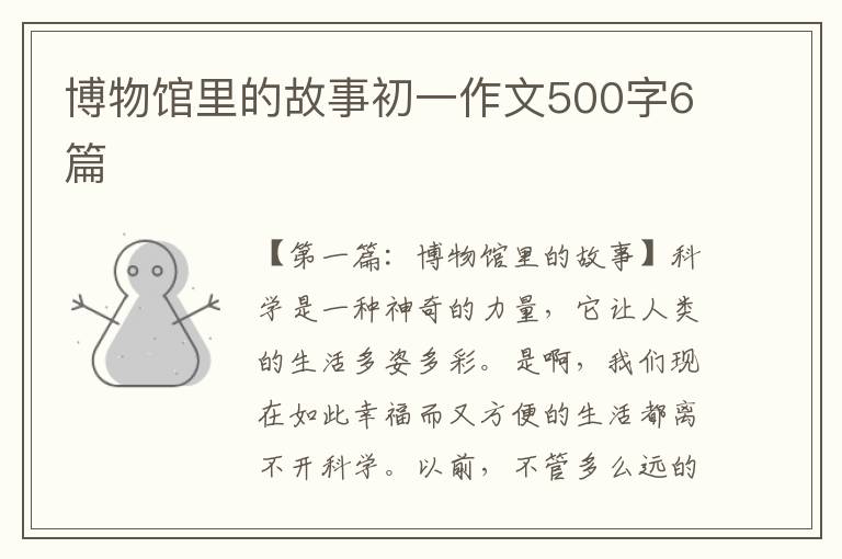 博物馆里的故事初一作文500字6篇