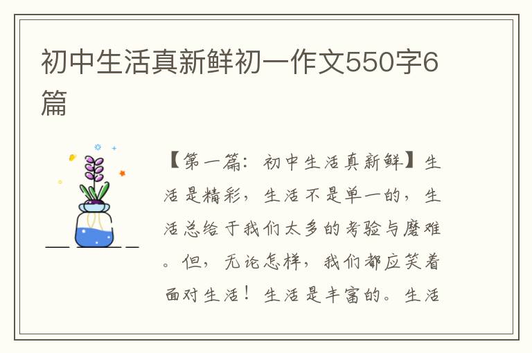 初中生活真新鲜初一作文550字6篇