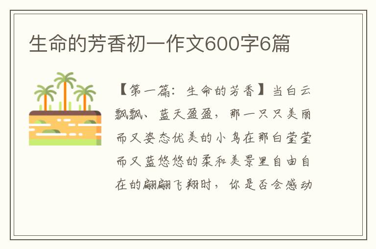 生命的芳香初一作文600字6篇