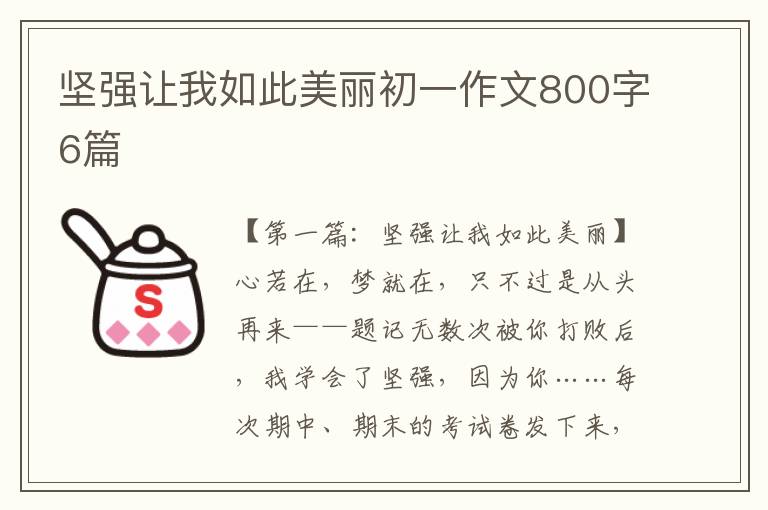 坚强让我如此美丽初一作文800字6篇