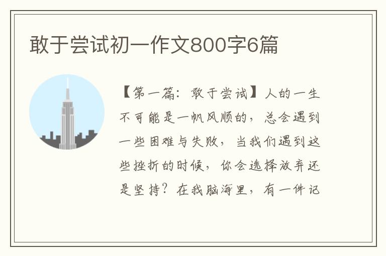 敢于尝试初一作文800字6篇