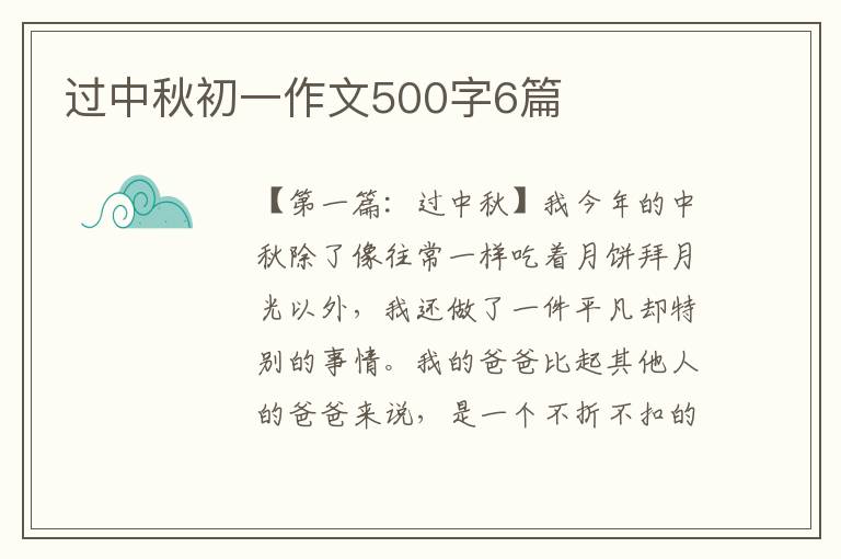 过中秋初一作文500字6篇