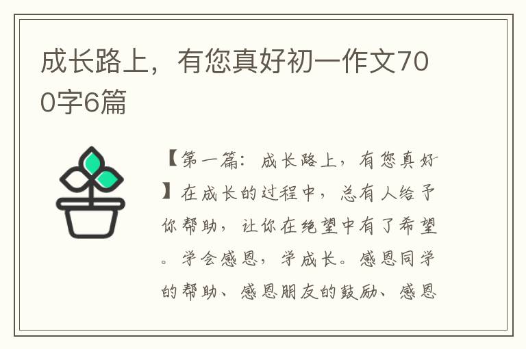 成长路上，有您真好初一作文700字6篇