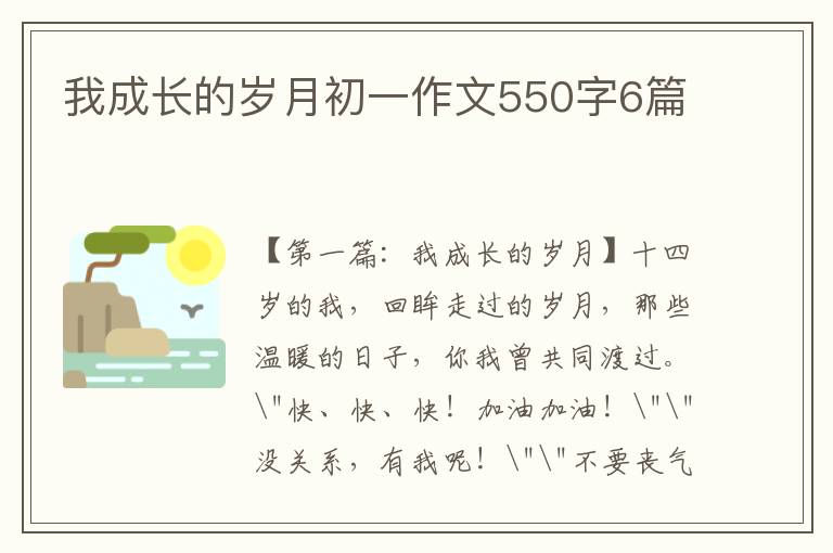 我成长的岁月初一作文550字6篇