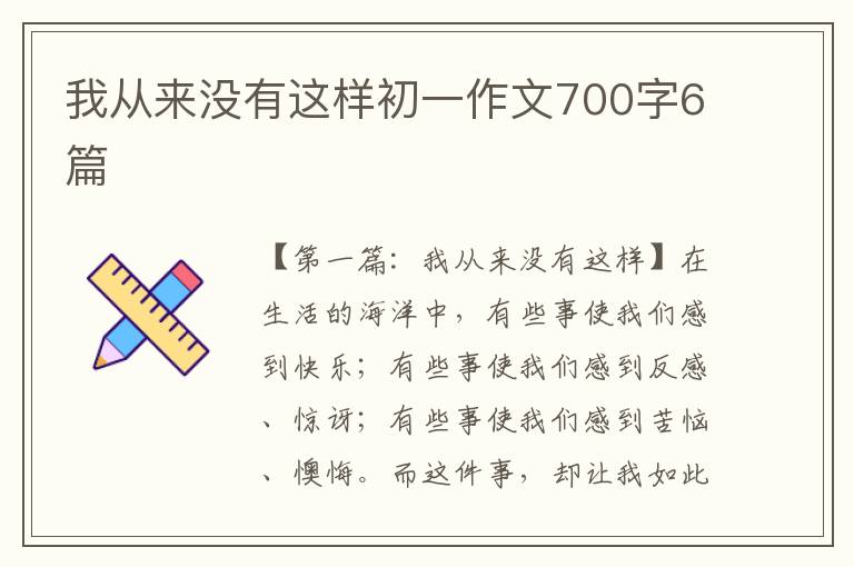 我从来没有这样初一作文700字6篇