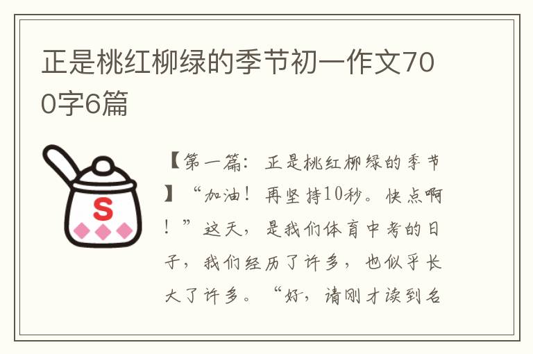 正是桃红柳绿的季节初一作文700字6篇