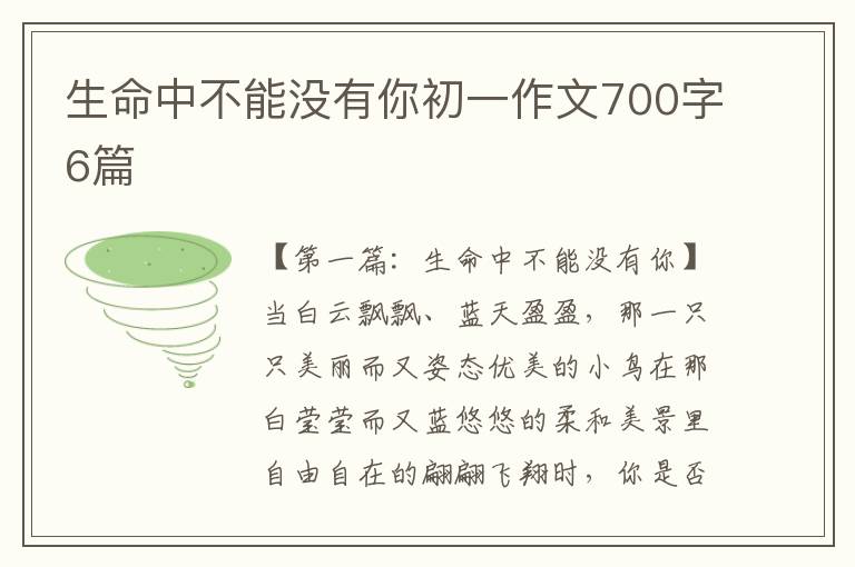 生命中不能没有你初一作文700字6篇