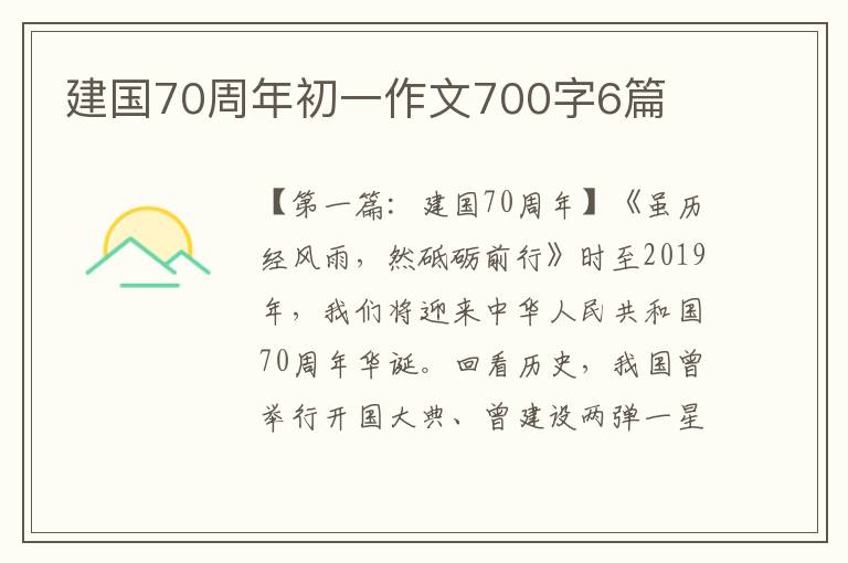 建国70周年初一作文700字6篇