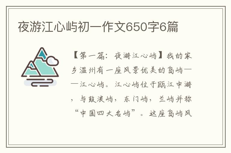 夜游江心屿初一作文650字6篇