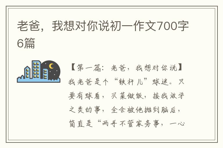 老爸，我想对你说初一作文700字6篇