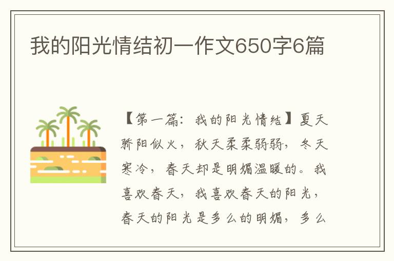 我的阳光情结初一作文650字6篇