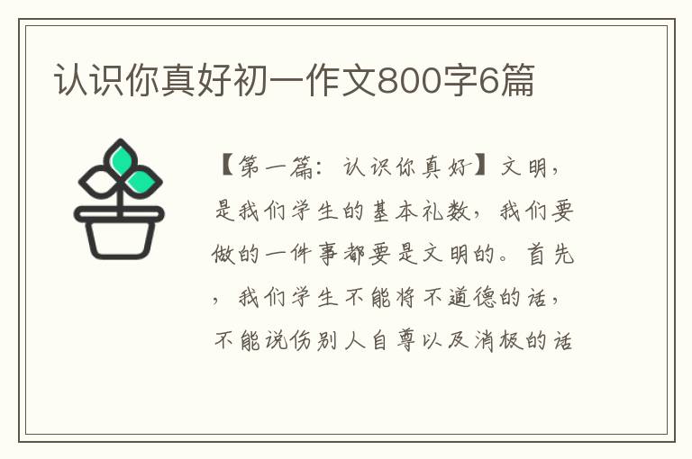 认识你真好初一作文800字6篇