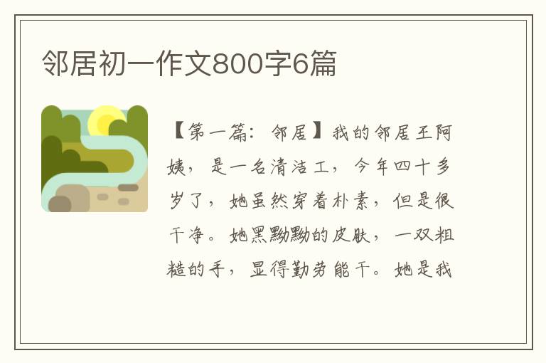 邻居初一作文800字6篇